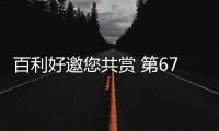 百利好邀您共赏 第67届澳门格兰披治大赛车