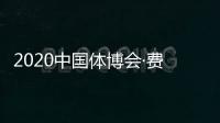 2020中国体博会·费恩莱斯赛暨环球赛颁发IFBBPRO职业卡