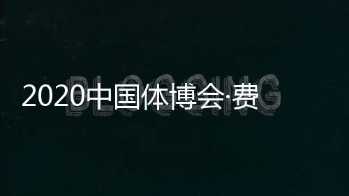 2020中国体博会·费恩莱斯赛暨环球赛颁发IFBBPRO职业卡