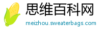 思维百科网